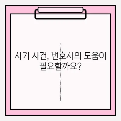 사기죄 피해, 어떻게 신고해야 할까요? | 사기죄 접수, 신고 방법, 절차, 조언, 변호사