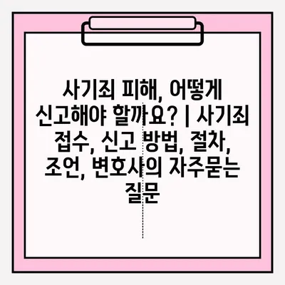 사기죄 피해, 어떻게 신고해야 할까요? | 사기죄 접수, 신고 방법, 절차, 조언, 변호사