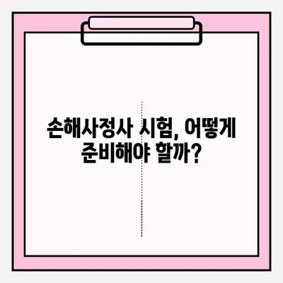 손해사정사 시험 접수부터 합격까지| 실제 합격자의 준비 후기 및 꿀팁 | 손해사정사, 시험, 접수, 준비, 합격