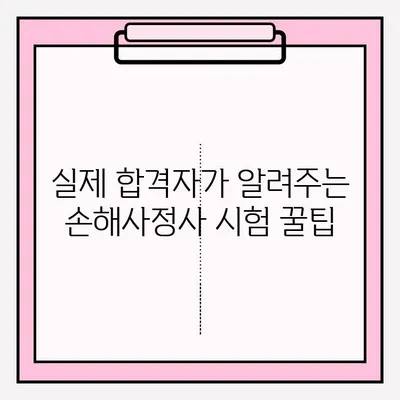 손해사정사 시험 접수부터 합격까지| 실제 합격자의 준비 후기 및 꿀팁 | 손해사정사, 시험, 접수, 준비, 합격