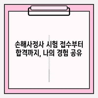 손해사정사 시험 접수부터 합격까지| 실제 합격자의 준비 후기 및 꿀팁 | 손해사정사, 시험, 접수, 준비, 합격