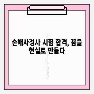 손해사정사 시험 접수부터 합격까지| 실제 합격자의 준비 후기 및 꿀팁 | 손해사정사, 시험, 접수, 준비, 합격