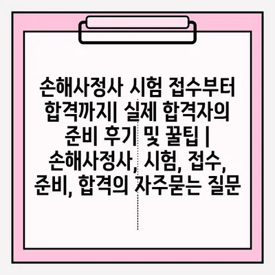 손해사정사 시험 접수부터 합격까지| 실제 합격자의 준비 후기 및 꿀팁 | 손해사정사, 시험, 접수, 준비, 합격