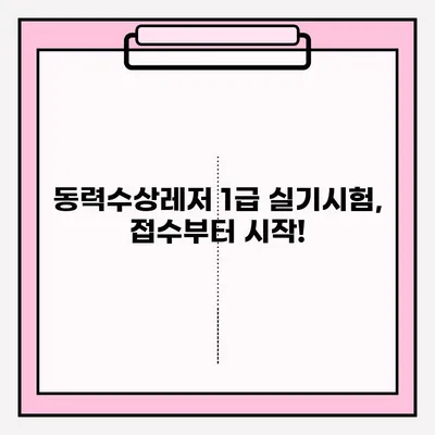 동력수상레저 1급 조종사 실기시험 접수부터 1일차 과정 리뷰까지| 합격을 위한 완벽 가이드 | 1급, 실기시험, 접수, 과정 리뷰, 합격