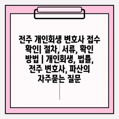 전주 개인회생 변호사 접수 확인| 절차, 서류, 확인 방법 | 개인회생, 법률, 전주 변호사, 파산