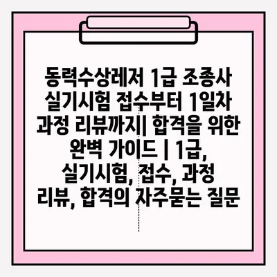 동력수상레저 1급 조종사 실기시험 접수부터 1일차 과정 리뷰까지| 합격을 위한 완벽 가이드 | 1급, 실기시험, 접수, 과정 리뷰, 합격