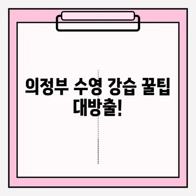 의정부 수영 강습, 지금 바로 접수하고 성공 후기 확인하세요! | 의정부, 수영 강습, 접수 방법, 후기, 추천