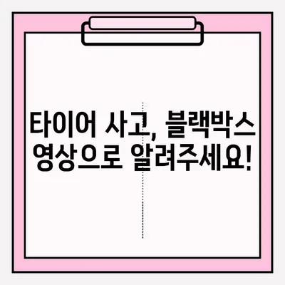 위험천만한 타이어 사고 블랙박스 영상 공모전! |  참여 방법 및 주의 사항