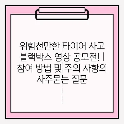 위험천만한 타이어 사고 블랙박스 영상 공모전! |  참여 방법 및 주의 사항