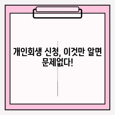 개인회생 접수, 문제없이 성공하는 완벽 가이드 | 개인회생 신청, 준비서류, 절차, 성공 전략