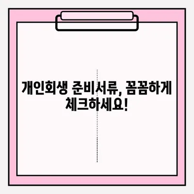 개인회생 접수, 문제없이 성공하는 완벽 가이드 | 개인회생 신청, 준비서류, 절차, 성공 전략