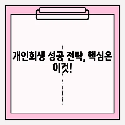 개인회생 접수, 문제없이 성공하는 완벽 가이드 | 개인회생 신청, 준비서류, 절차, 성공 전략