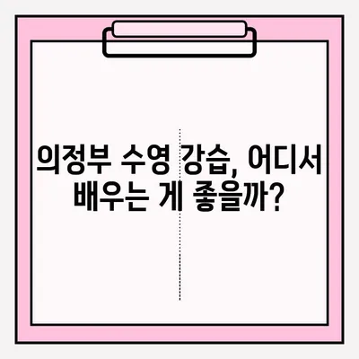 의정부 수영 강습, 지금 바로 접수하고 성공 후기 확인하세요! | 의정부, 수영 강습, 접수 방법, 후기, 추천