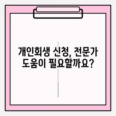 개인회생 접수, 문제없이 성공하는 완벽 가이드 | 개인회생 신청, 준비서류, 절차, 성공 전략