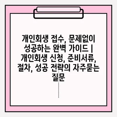 개인회생 접수, 문제없이 성공하는 완벽 가이드 | 개인회생 신청, 준비서류, 절차, 성공 전략