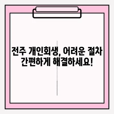 전주 개인회생 변호사 접수, 상세 가이드| 절차부터 준비서류까지 | 개인회생, 파산, 법률 상담, 전주 법무법인