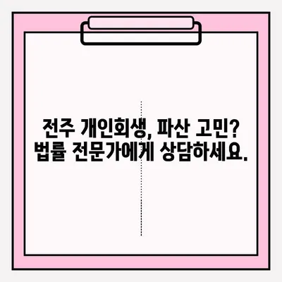 전주 개인회생 변호사 접수, 상세 가이드| 절차부터 준비서류까지 | 개인회생, 파산, 법률 상담, 전주 법무법인