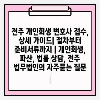 전주 개인회생 변호사 접수, 상세 가이드| 절차부터 준비서류까지 | 개인회생, 파산, 법률 상담, 전주 법무법인