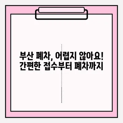 부산 폐차, 노후 차량 접수는 이렇게! | 폐차 절차, 서류, 비용 안내