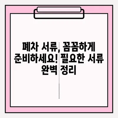 부산 폐차, 노후 차량 접수는 이렇게! | 폐차 절차, 서류, 비용 안내