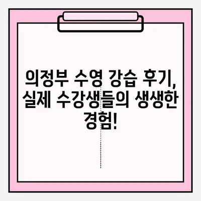 의정부 수영 강습, 지금 바로 접수하고 성공 후기 확인하세요! | 의정부, 수영 강습, 접수 방법, 후기, 추천