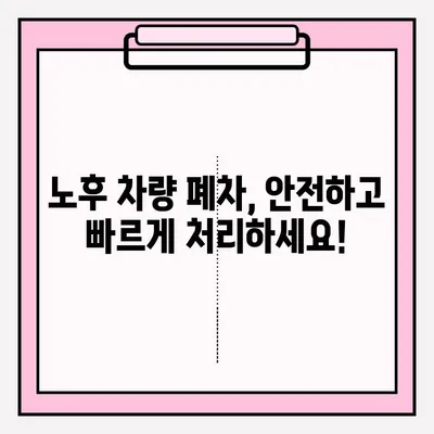 부산 폐차, 노후 차량 접수는 이렇게! | 폐차 절차, 서류, 비용 안내