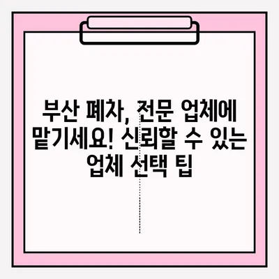 부산 폐차, 노후 차량 접수는 이렇게! | 폐차 절차, 서류, 비용 안내