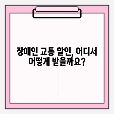 장애인 공공 교통 할인 혜택 신청 가이드| 지역별 안내 및 지원 정보 | 장애인, 교통, 할인, 혜택, 신청, 지원