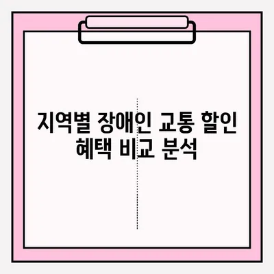 장애인 공공 교통 할인 혜택 신청 가이드| 지역별 안내 및 지원 정보 | 장애인, 교통, 할인, 혜택, 신청, 지원