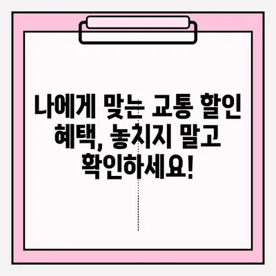 장애인 공공 교통 할인 혜택 신청 가이드| 지역별 안내 및 지원 정보 | 장애인, 교통, 할인, 혜택, 신청, 지원