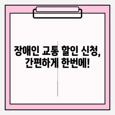 장애인 공공 교통 할인 혜택 신청 가이드| 지역별 안내 및 지원 정보 | 장애인, 교통, 할인, 혜택, 신청, 지원