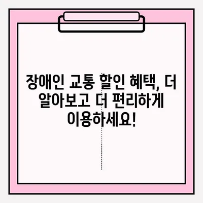 장애인 공공 교통 할인 혜택 신청 가이드| 지역별 안내 및 지원 정보 | 장애인, 교통, 할인, 혜택, 신청, 지원