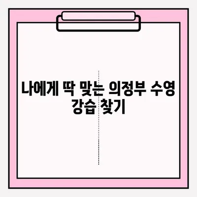 의정부 수영 강습, 지금 바로 접수하고 성공 후기 확인하세요! | 의정부, 수영 강습, 접수 방법, 후기, 추천