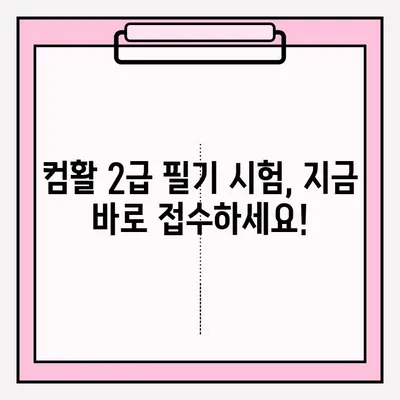 컴활 2급 필기 시험 접수부터 합격까지| 독학 완벽 가이드 | 꿀팁, 기출문제, 핵심 정리