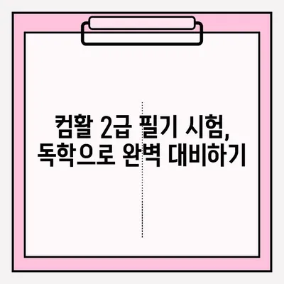 컴활 2급 필기 시험 접수부터 합격까지| 독학 완벽 가이드 | 꿀팁, 기출문제, 핵심 정리