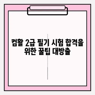 컴활 2급 필기 시험 접수부터 합격까지| 독학 완벽 가이드 | 꿀팁, 기출문제, 핵심 정리