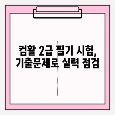 컴활 2급 필기 시험 접수부터 합격까지| 독학 완벽 가이드 | 꿀팁, 기출문제, 핵심 정리