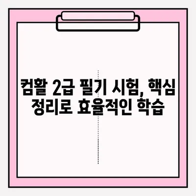 컴활 2급 필기 시험 접수부터 합격까지| 독학 완벽 가이드 | 꿀팁, 기출문제, 핵심 정리