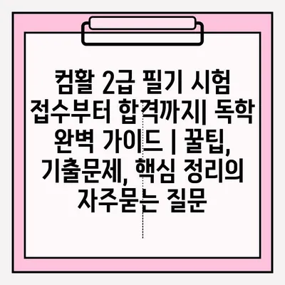 컴활 2급 필기 시험 접수부터 합격까지| 독학 완벽 가이드 | 꿀팁, 기출문제, 핵심 정리