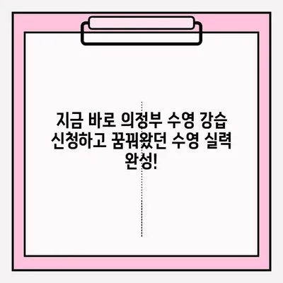 의정부 수영 강습, 지금 바로 접수하고 성공 후기 확인하세요! | 의정부, 수영 강습, 접수 방법, 후기, 추천