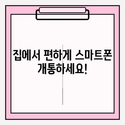 스마트폰 비대면 개통, 이제는 쉽게! | 비대면 개통 방법, 온라인 신청, 필요 서류, 주의 사항