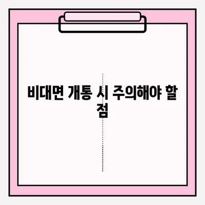 스마트폰 비대면 개통, 이제는 쉽게! | 비대면 개통 방법, 온라인 신청, 필요 서류, 주의 사항
