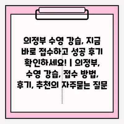 의정부 수영 강습, 지금 바로 접수하고 성공 후기 확인하세요! | 의정부, 수영 강습, 접수 방법, 후기, 추천