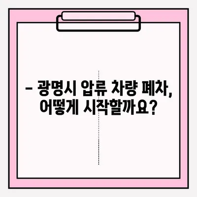 광명시 압류 차량 폐차, 어떻게 해야 할까요? | 폐차 접수 절차, 필요 서류, 폐차장 정보