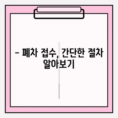 광명시 압류 차량 폐차, 어떻게 해야 할까요? | 폐차 접수 절차, 필요 서류, 폐차장 정보