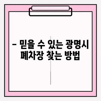 광명시 압류 차량 폐차, 어떻게 해야 할까요? | 폐차 접수 절차, 필요 서류, 폐차장 정보