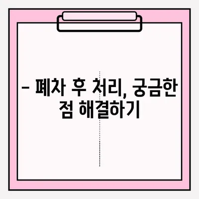 광명시 압류 차량 폐차, 어떻게 해야 할까요? | 폐차 접수 절차, 필요 서류, 폐차장 정보