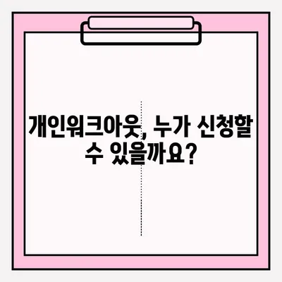 신용회복위원회 개인워크아웃, 자격 조건부터 접수 방법까지 완벽 가이드 | 신용회복, 개인워크아웃, 채무, 부채