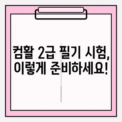 컴활 2급 필기 시험 접수부터 합격까지 완벽 가이드 | 꿀팁, 시험 정보, 합격 전략