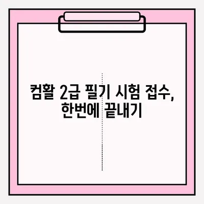 컴활 2급 필기 시험 접수부터 합격까지 완벽 가이드 | 꿀팁, 시험 정보, 합격 전략